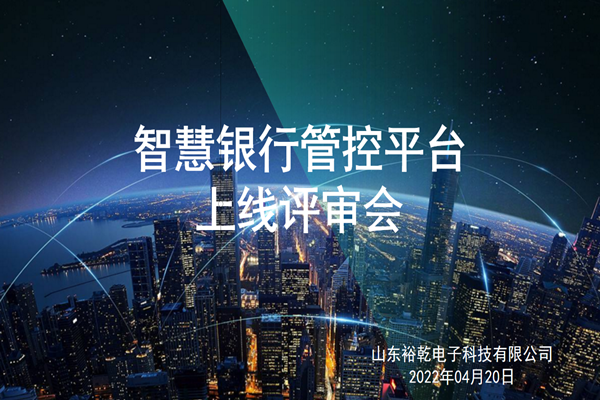 裕乾電子智慧銀行管控平臺(tái)上線評(píng)審會(huì)圓滿結(jié)束！