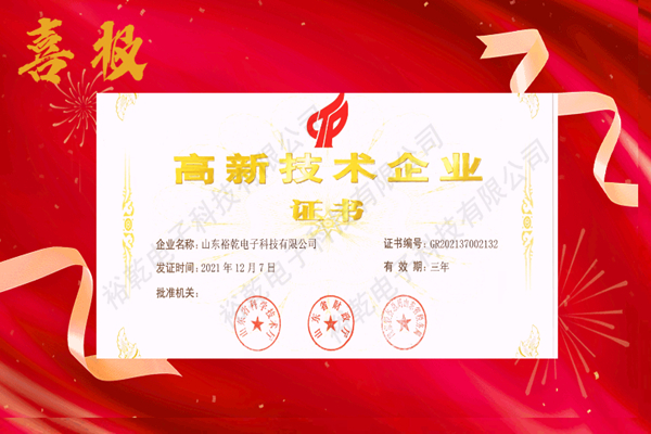 熱烈祝賀！山東裕乾電子科技喜獲高新技術(shù)企業(yè)證書(shū)！