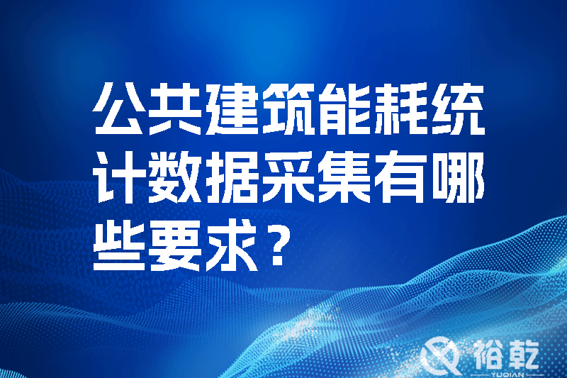 公共建筑能耗統(tǒng)計(jì)數(shù)據(jù)采集有哪些要求？如何改進(jìn)能耗數(shù)據(jù)采集器？