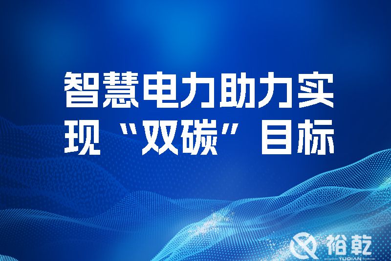 智慧電力助力實現(xiàn)“雙碳”目標(biāo)，優(yōu)化地區(qū)電源網(wǎng)絡(luò)結(jié)構(gòu)