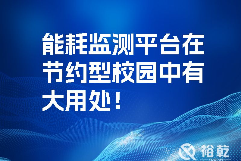 能耗監(jiān)測平臺(tái)在節(jié)約型校園中有大用處！
