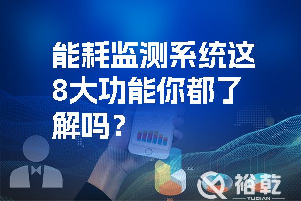 能耗監(jiān)測(cè)系統(tǒng)這8大功能你都了解嗎？.jpg