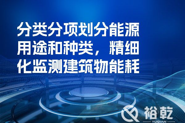 分類分項劃分能源用途和種類，精細(xì)化監(jiān)測建筑物能耗.jpg
