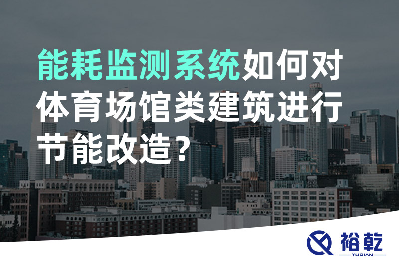 能耗監(jiān)測系統(tǒng)如何對體育場館類建筑進行節(jié)能改造？