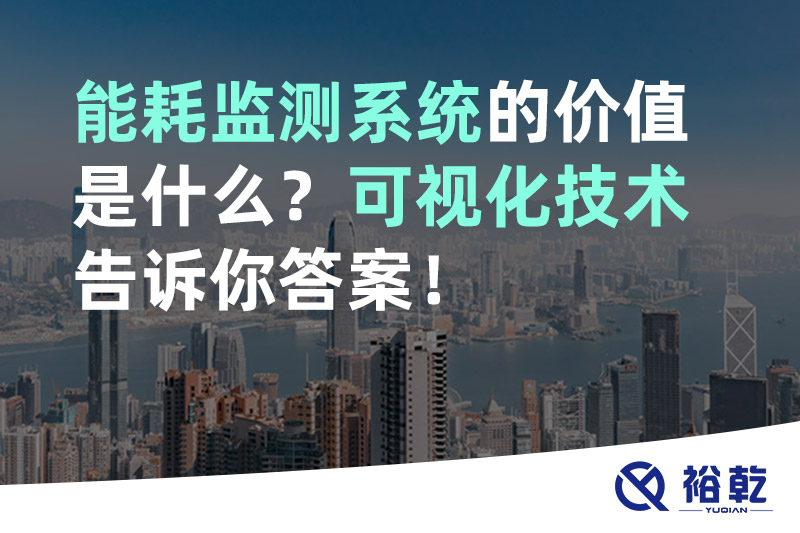 能耗監(jiān)測系統(tǒng)的價值是什么？可視化技術(shù)告訴你答案！