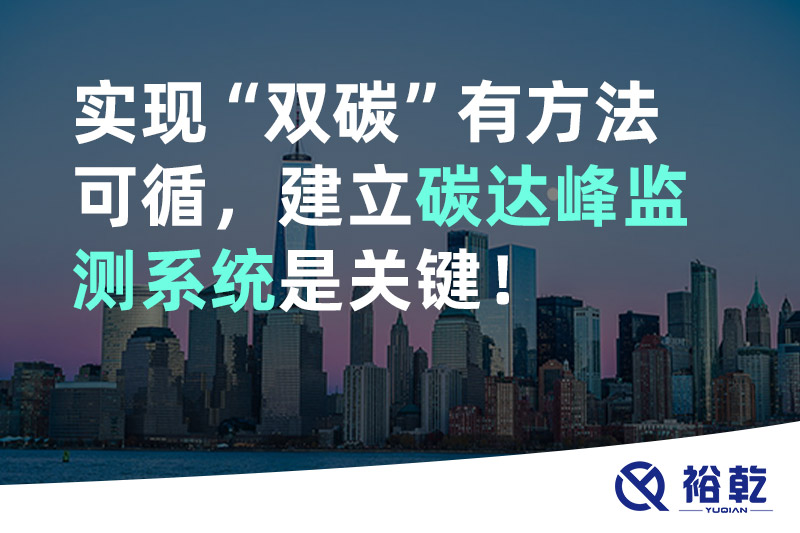 實(shí)現(xiàn)碳達(dá)峰碳中和有方法可循，建立碳達(dá)峰監(jiān)測系統(tǒng)是關(guān)鍵！