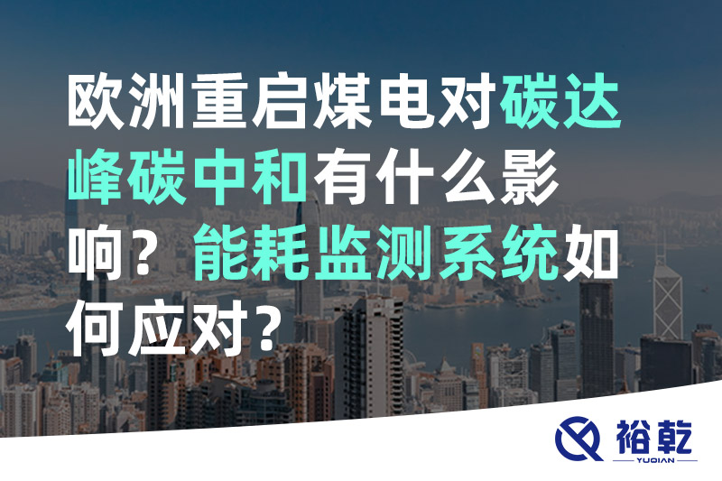 歐洲重啟煤電對碳達峰碳中和有什么影響？能耗監(jiān)測系統(tǒng)如何應(yīng)對？