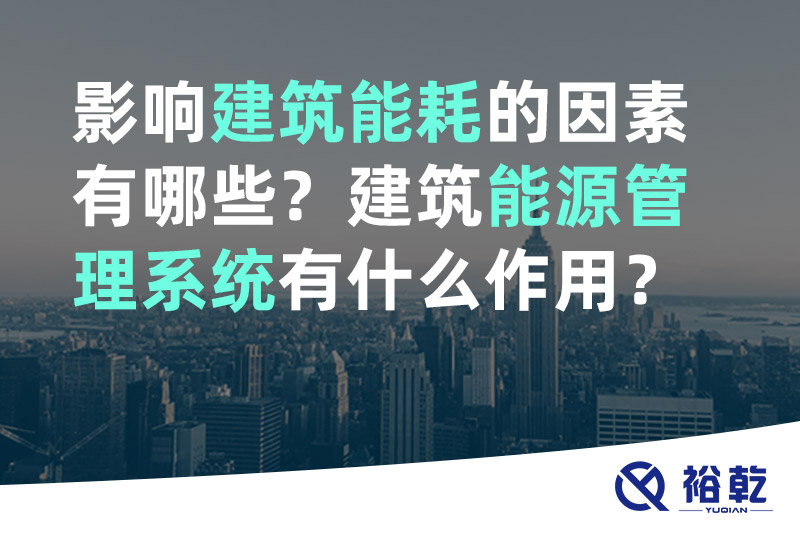 影響建筑能耗的因素有哪些？建筑能源管理系統(tǒng)有什么作用？