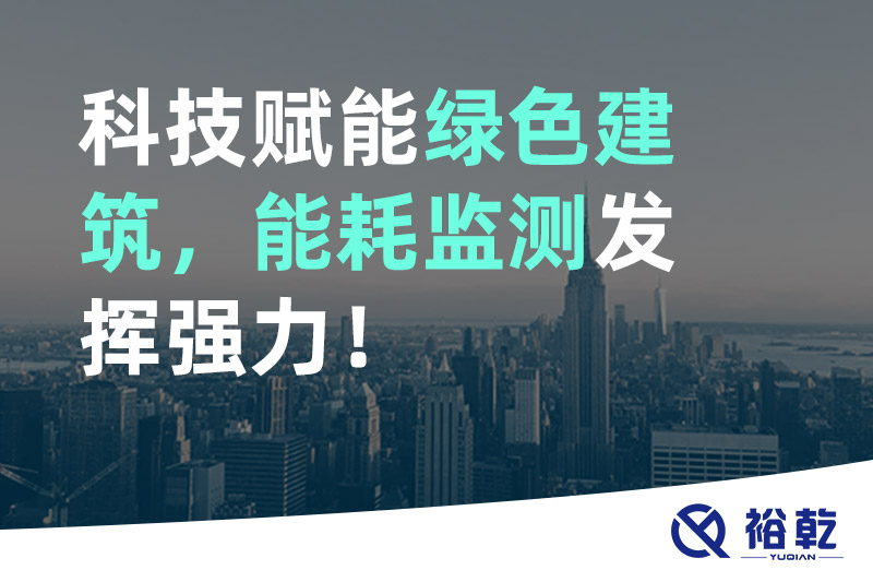 科技賦能綠色建筑，能耗監(jiān)測發(fā)揮強力！
