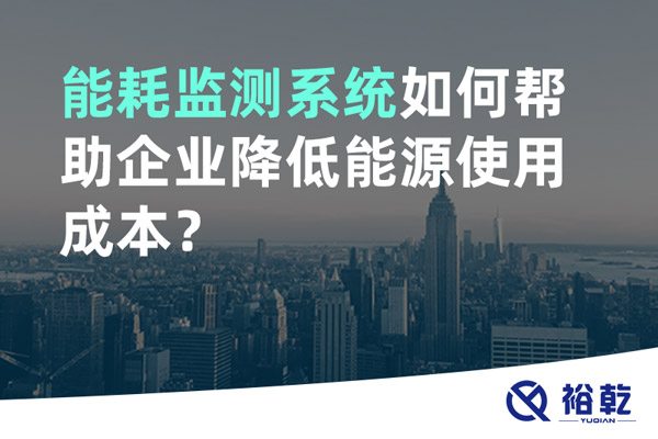 能耗監(jiān)測系統(tǒng)如何幫助企業(yè)降低能源使用成本？
