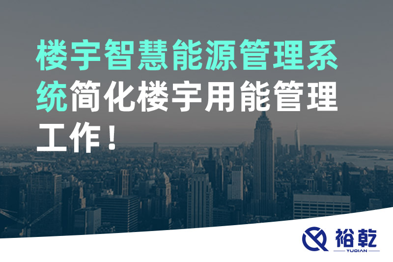 樓宇智慧能源管理系統(tǒng)簡(jiǎn)化樓宇用能管理工作！