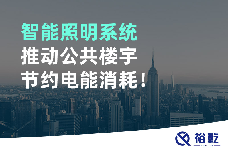 智能照明系統(tǒng)推動(dòng)公共樓宇節(jié)約電能消耗！