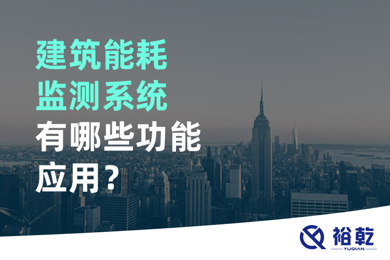 建筑能耗監(jiān)測(cè)系統(tǒng)有哪些功能應(yīng)用？