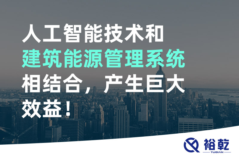 人工智能技術(shù)和建筑能源管理系統(tǒng)相結(jié)合，產(chǎn)生巨大效益！