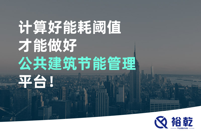 計(jì)算好能耗閾值才能做好公共建筑節(jié)能管理平臺(tái)！