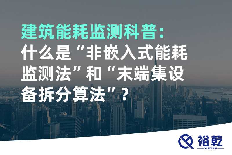 建筑能耗監(jiān)測科普：什么是“非嵌入式能耗監(jiān)測法”和“末端集設備拆分算法”？