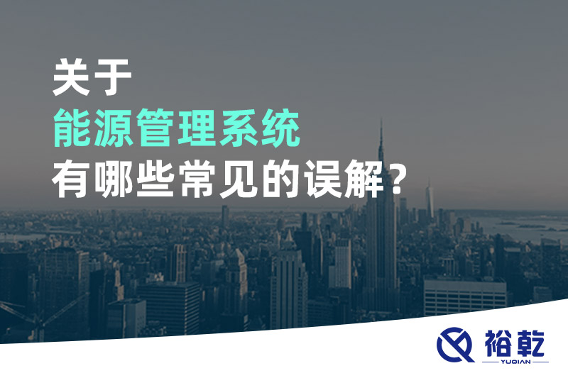 關(guān)于能源管理系統(tǒng)有哪些常見的誤解？