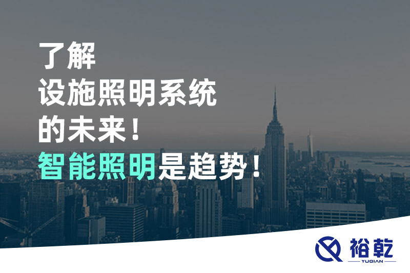 了解設(shè)施照明系統(tǒng)的未來！