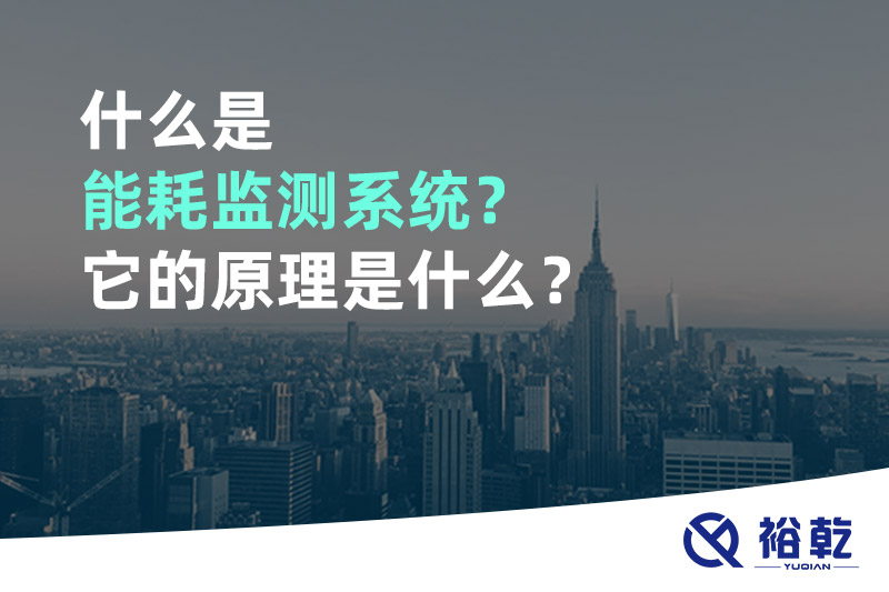 什么是能耗監(jiān)測(cè)系統(tǒng)？它的原理是什么？