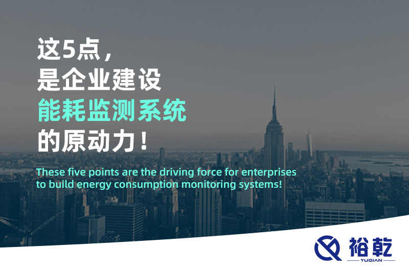 這5點，是企業(yè)建設(shè)能耗監(jiān)測系統(tǒng)的原動力！