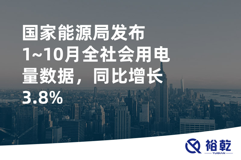 國(guó)家能源局發(fā)布1~10月全社會(huì)用電量數(shù)據(jù)，同比增長(zhǎng)3.8%