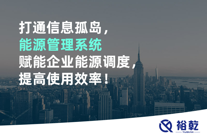 打通信息孤島，能源管理系統(tǒng)賦能企業(yè)能源調(diào)度，提高使用效率！
