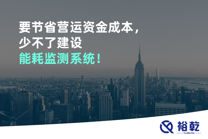要節(jié)省營(yíng)運(yùn)資金成本，少不了建設(shè)能耗監(jiān)測(cè)系統(tǒng)！