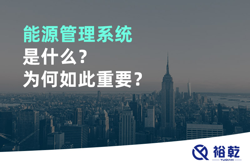 能源管理系統(tǒng)是什么？為何如此重要？