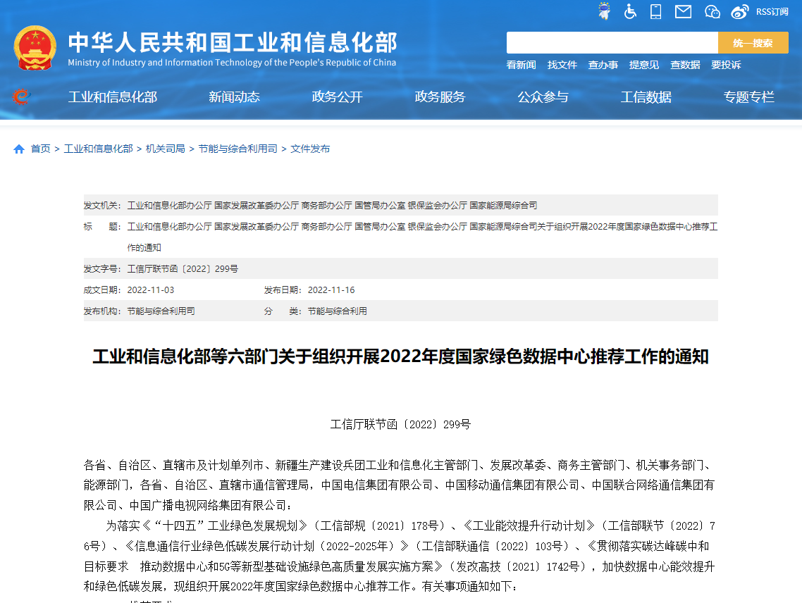工業(yè)和信息化部等六部門(mén)關(guān)于組織開(kāi)展2022年度國(guó)家綠色數(shù)據(jù)中心推薦工作的通知！