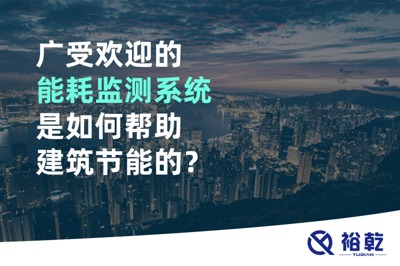 廣受歡迎的能耗監(jiān)測(cè)系統(tǒng)是如何幫助建筑節(jié)能的？