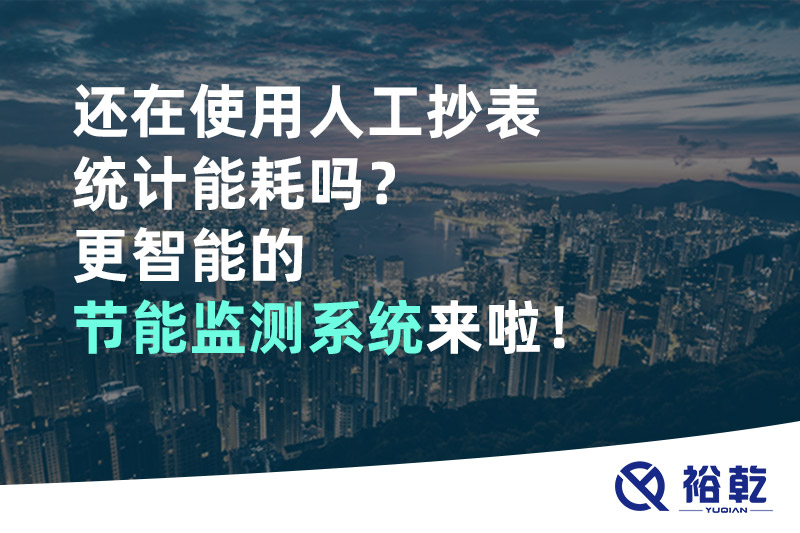 還在使用人工抄表統(tǒng)計(jì)能耗嗎？更智能的節(jié)能監(jiān)測(cè)系統(tǒng)來(lái)啦！