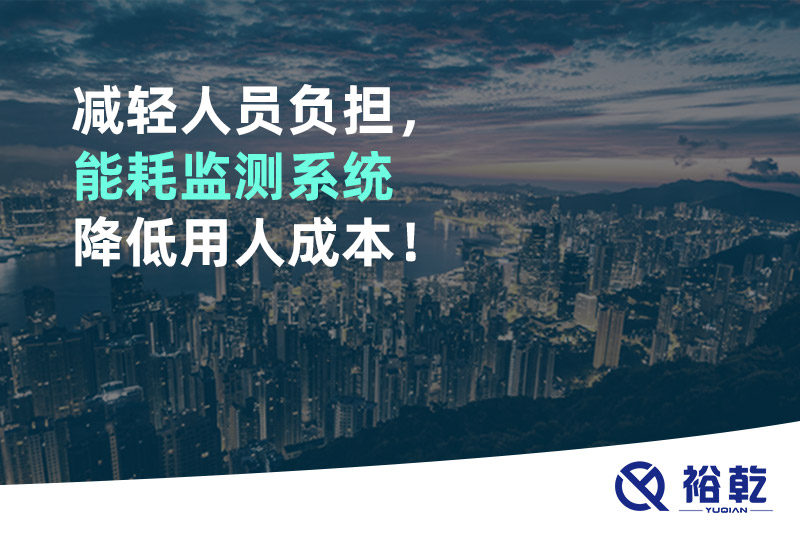 減輕人員負(fù)擔(dān)，能耗監(jiān)測(cè)系統(tǒng)降低用人成本！