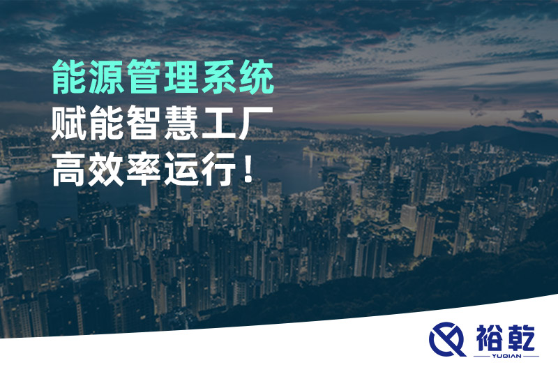能源管理系統(tǒng)賦能智慧工廠高效率運(yùn)行！