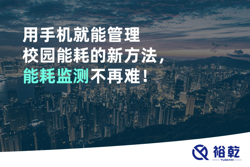 用手機(jī)就能管理校園能耗的新方法，能耗監(jiān)測(cè)不再難！