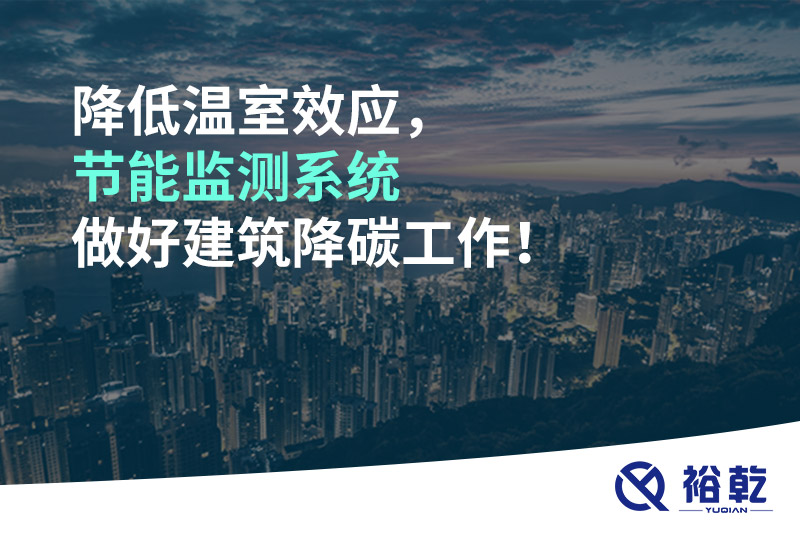 降低溫室效應(yīng)，節(jié)能監(jiān)測(cè)系統(tǒng)做好建筑降碳工作！
