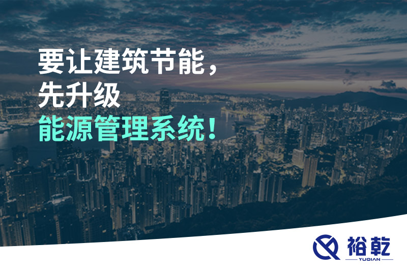 要讓建筑節(jié)能，先升級(jí)能源管理系統(tǒng)！
