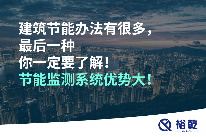 建筑節(jié)能辦法有很多，最后一種你一定要了解！