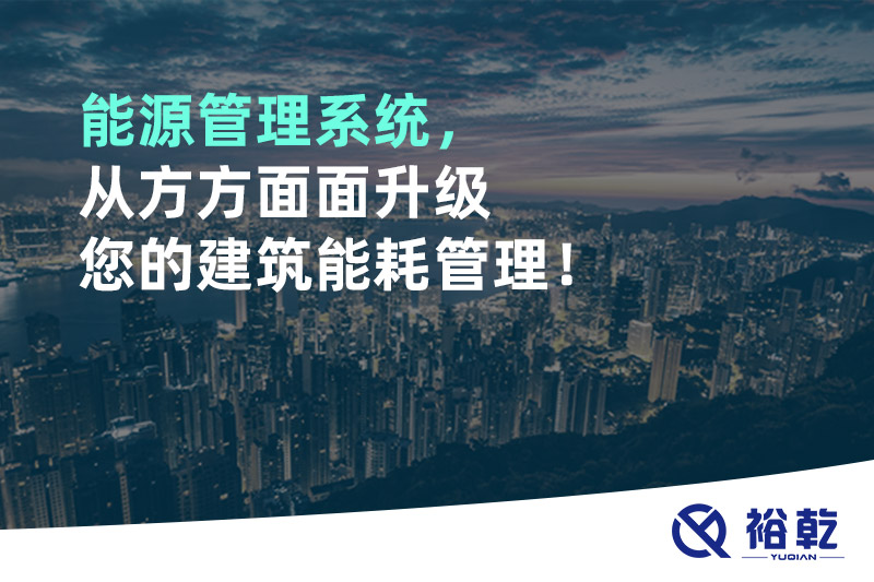 能源管理系統(tǒng)，從方方面面升級您的建筑能耗管理！