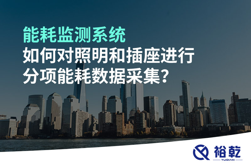 能耗監(jiān)測(cè)系統(tǒng)如何對(duì)照明和插座進(jìn)行分項(xiàng)能耗數(shù)據(jù)采集？