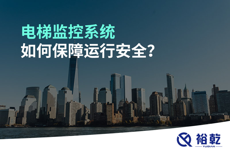電梯監(jiān)控系統(tǒng)如何保障運(yùn)行安全？