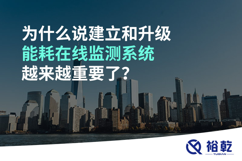 為什么說建立和升級能耗在線監(jiān)測系統(tǒng)越來越重要了？