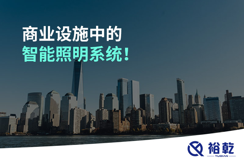 商業(yè)設(shè)施中的智能照明系統(tǒng)！
