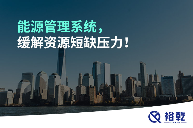 能源管理系統(tǒng)，緩解資源短缺壓力！