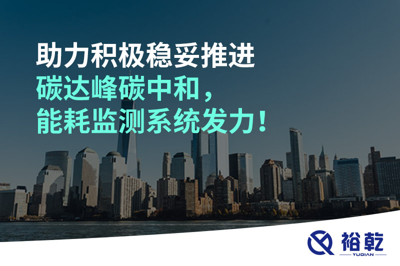 助力積極穩(wěn)妥推進(jìn)碳達(dá)峰碳中和，能耗監(jiān)測(cè)系統(tǒng)發(fā)力！