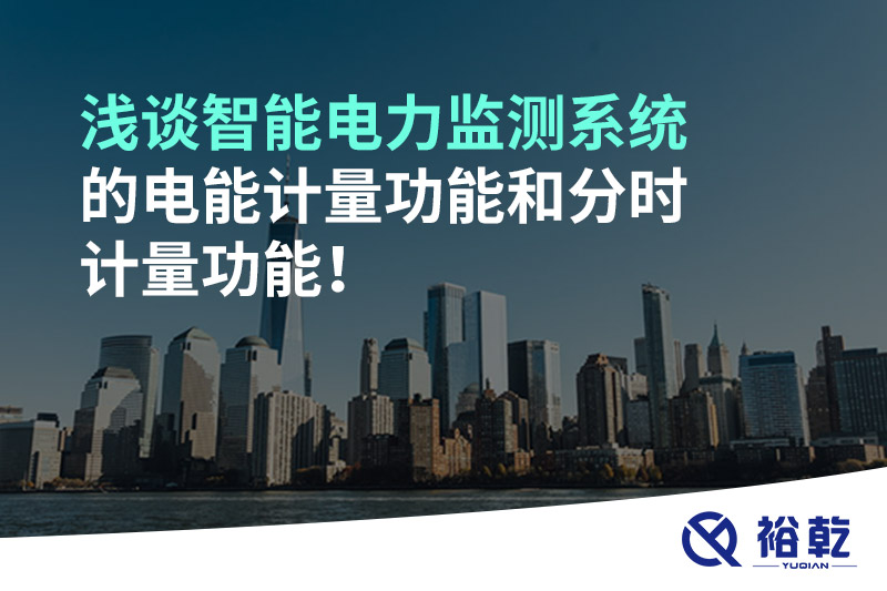淺談智能電力監(jiān)測系統(tǒng)的電能計量功能和分時計量功能！