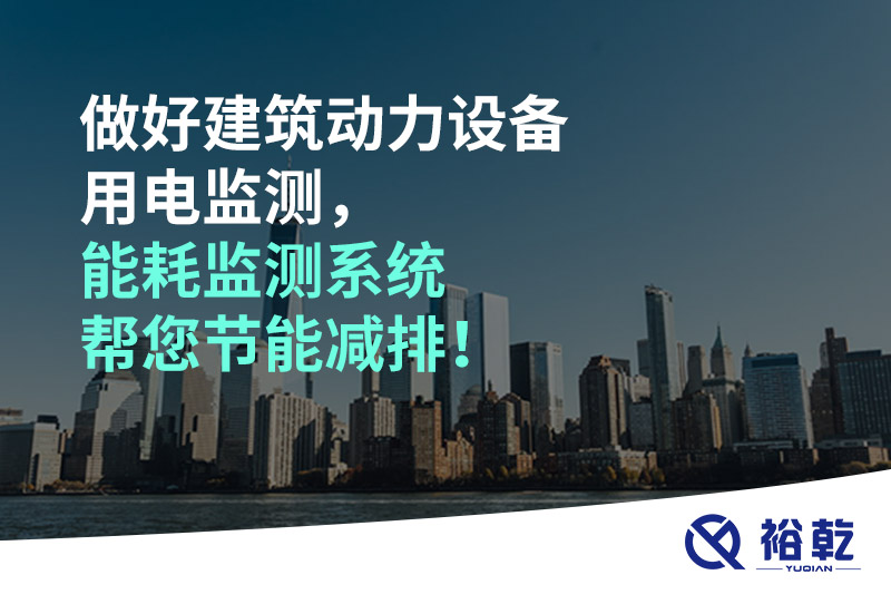 做好建筑動(dòng)力設(shè)備用電監(jiān)測(cè)，能耗監(jiān)測(cè)系統(tǒng)幫您節(jié)能減排！