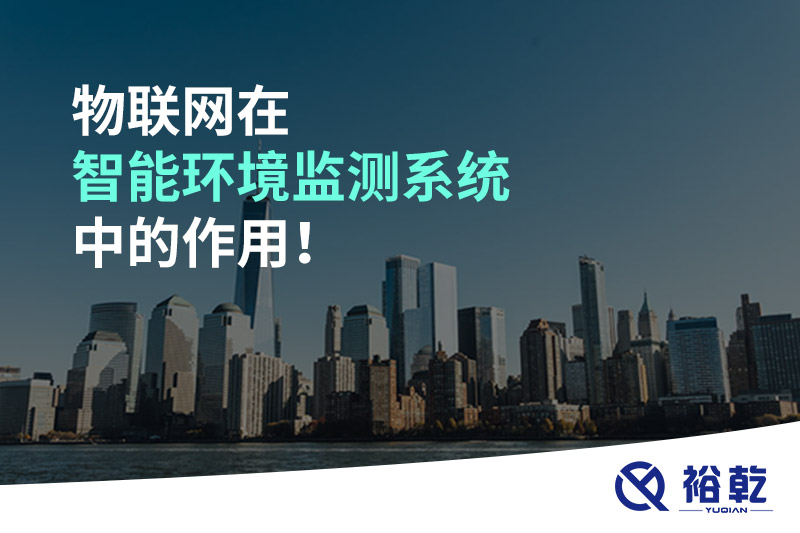 物聯(lián)網在智能環(huán)境監(jiān)測系統(tǒng)中的作用！