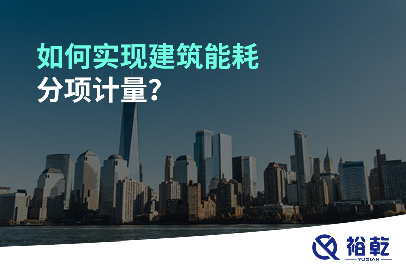 如何實(shí)現(xiàn)建筑能耗分項(xiàng)計(jì)量？能源監(jiān)測(cè)管理系統(tǒng)有哪些作用?