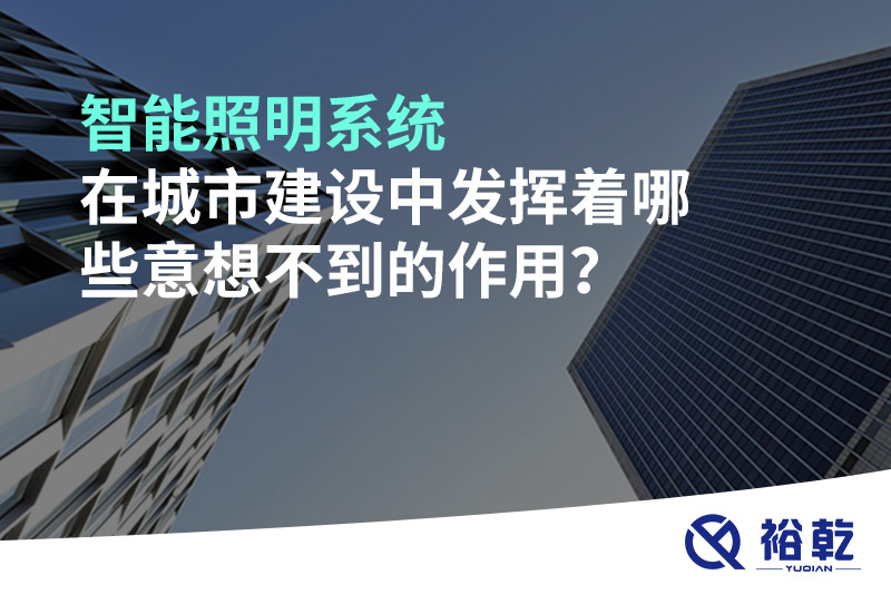 智能照明系統(tǒng)在城市建設(shè)中發(fā)揮著哪些意想不到的作用？