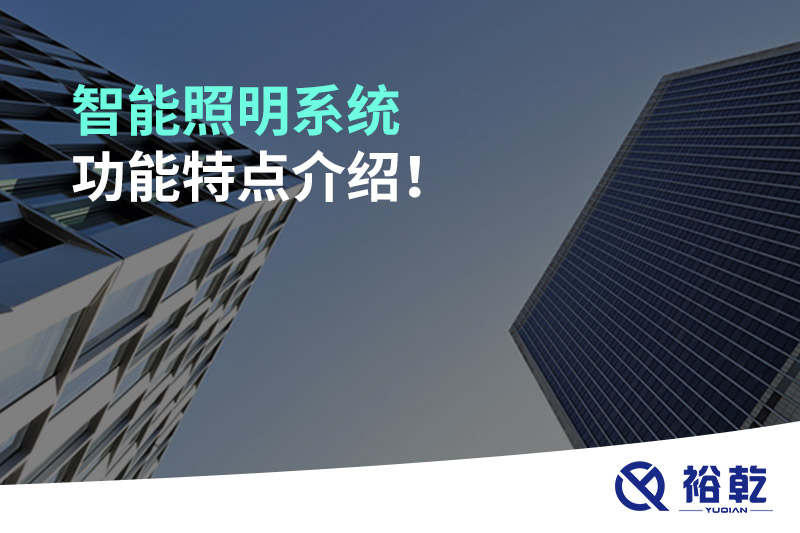 智能照明系統(tǒng)功能特點(diǎn)介紹！